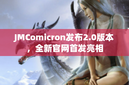 JMComicron发布2.0版本，全新官网首发亮相