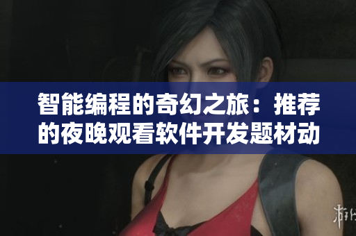 智能编程的奇幻之旅：推荐的夜晚观看软件开发题材动画电影