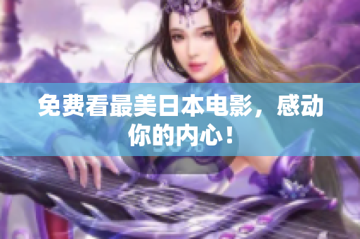 免费看最美日本电影，感动你的内心！