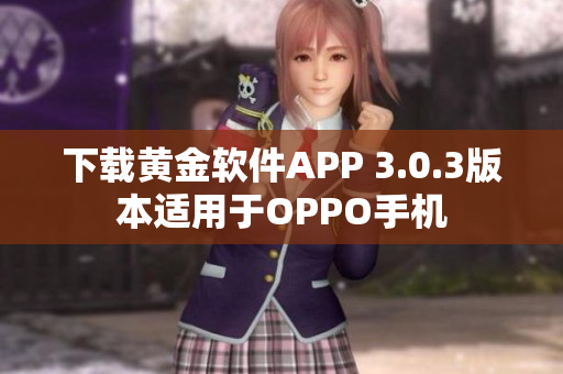 下载黄金软件APP 3.0.3版本适用于OPPO手机