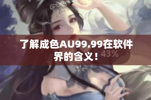 了解成色AU99.99在软件界的含义！