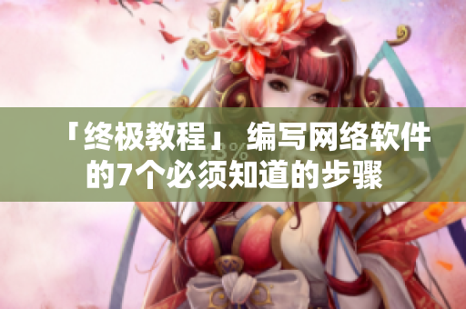 「终极教程」 编写网络软件的7个必须知道的步骤