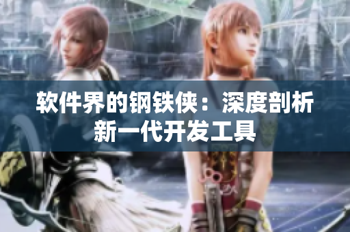 软件界的钢铁侠：深度剖析新一代开发工具