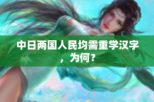 中日两国人民均需重学汉字，为何？