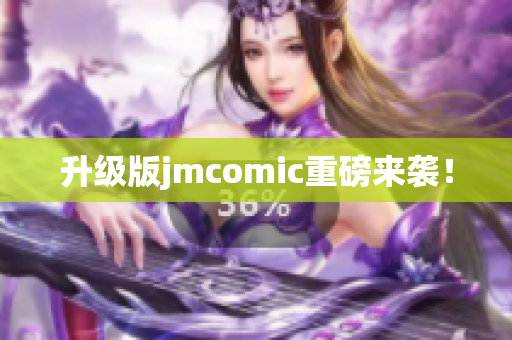 升级版jmcomic重磅来袭！