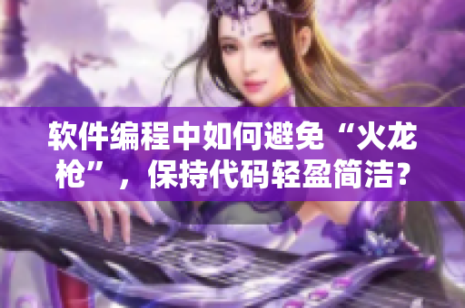 软件编程中如何避免“火龙枪”，保持代码轻盈简洁？