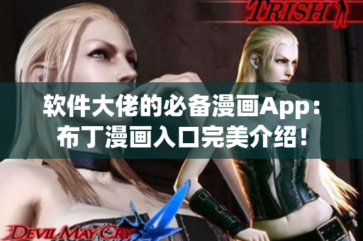 软件大佬的必备漫画App：布丁漫画入口完美介绍！