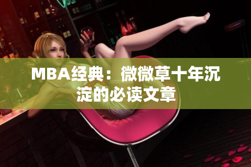 MBA经典：微微草十年沉淀的必读文章