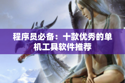 程序员必备：十款优秀的单机工具软件推荐