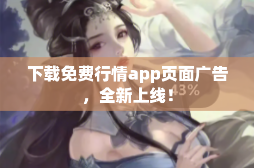 下载免费行情app页面广告，全新上线！
