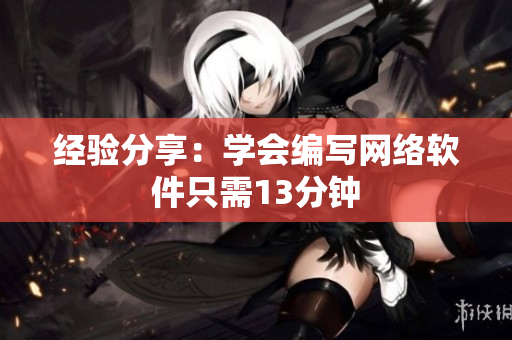 经验分享：学会编写网络软件只需13分钟