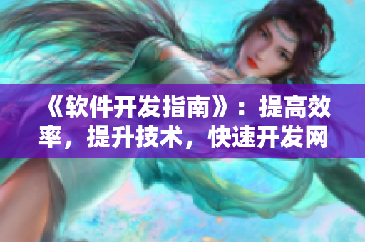 《软件开发指南》：提高效率，提升技术，快速开发网络软件！