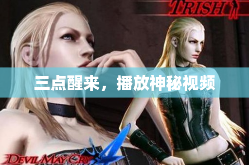 三点醒来，播放神秘视频