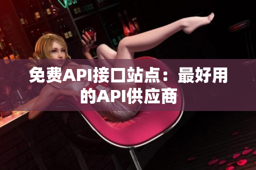 免费API接口站点：最好用的API供应商