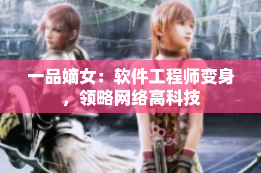 一品嫡女：软件工程师变身，领略网络高科技