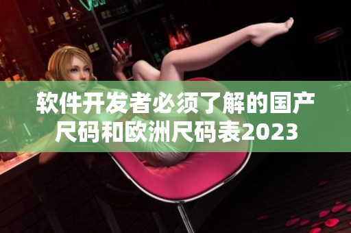软件开发者必须了解的国产尺码和欧洲尺码表2023