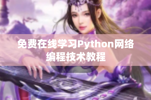 免费在线学习Python网络编程技术教程