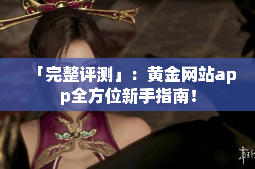 「完整评测」：黄金网站app全方位新手指南！