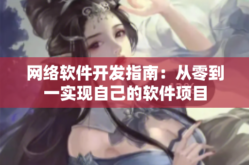 网络软件开发指南：从零到一实现自己的软件项目