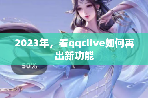 2023年，看qqclive如何再出新功能