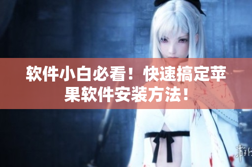 软件小白必看！快速搞定苹果软件安装方法！