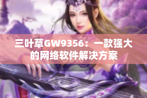 三叶草GW9356：一款强大的网络软件解决方案