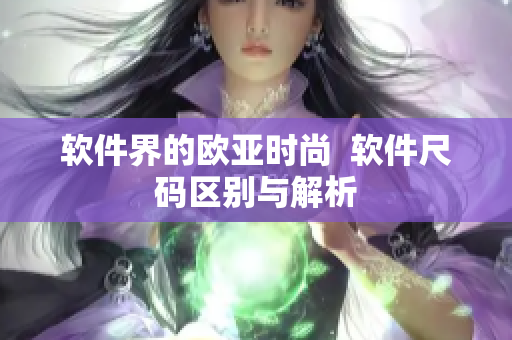 软件界的欧亚时尚  软件尺码区别与解析
