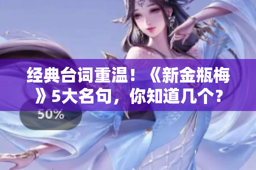经典台词重温！《新金瓶梅》5大名句，你知道几个？