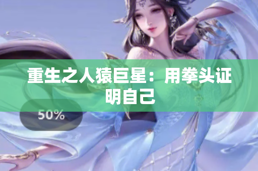 重生之人猿巨星：用拳头证明自己