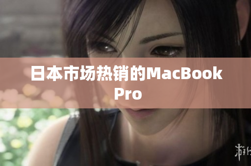 日本市场热销的MacBook Pro