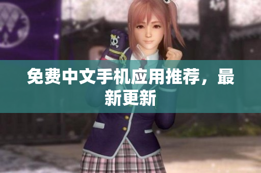 免费中文手机应用推荐，最新更新