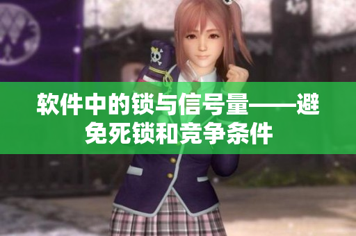 软件中的锁与信号量——避免死锁和竞争条件