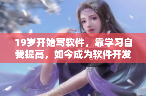 19岁开始写软件，靠学习自我提高，如今成为软件开发独立创业者