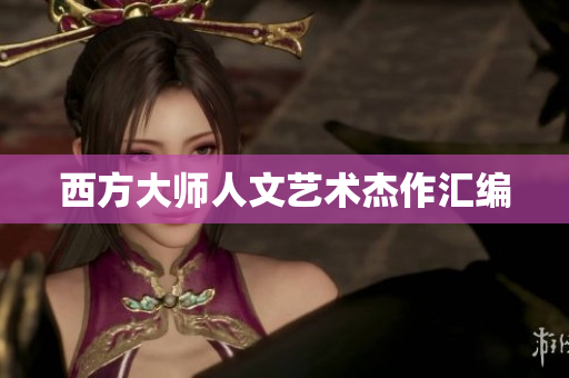 西方大师人文艺术杰作汇编