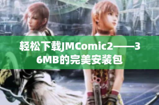 轻松下载JMComic2——36MB的完美安装包
