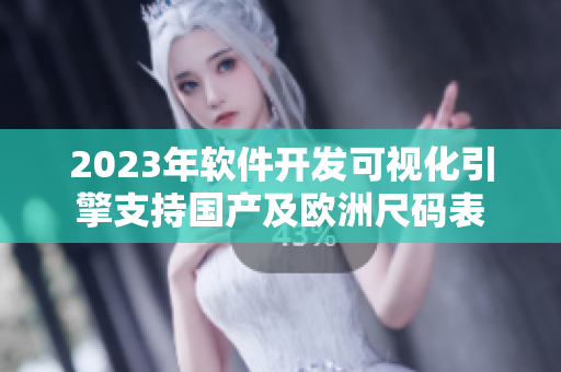 2023年软件开发可视化引擎支持国产及欧洲尺码表