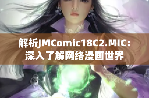 解析JMComic18C2.MIC：深入了解网络漫画世界