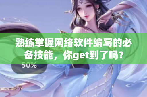 熟练掌握网络软件编写的必备技能，你get到了吗？
