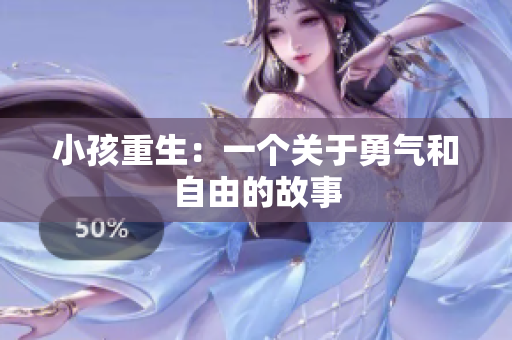 小孩重生：一个关于勇气和自由的故事