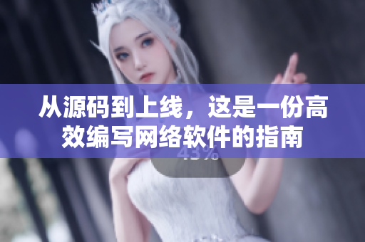 从源码到上线，这是一份高效编写网络软件的指南