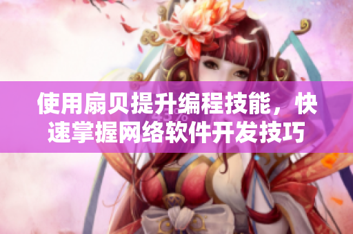 使用扇贝提升编程技能，快速掌握网络软件开发技巧