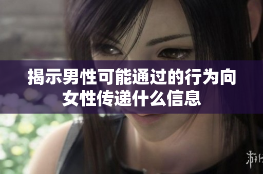 揭示男性可能通过的行为向女性传递什么信息