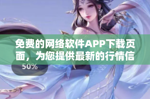 免费的网络软件APP下载页面，为您提供最新的行情信息