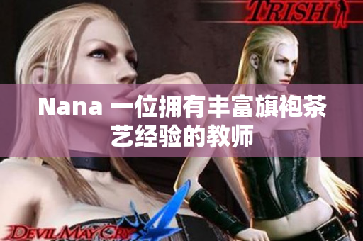 Nana 一位拥有丰富旗袍茶艺经验的教师