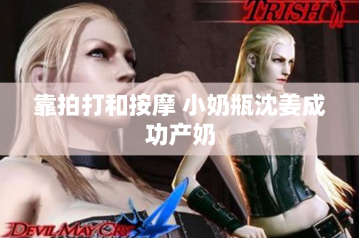 靠拍打和按摩 小奶瓶沈姜成功产奶