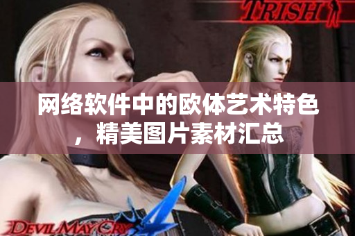 网络软件中的欧体艺术特色，精美图片素材汇总
