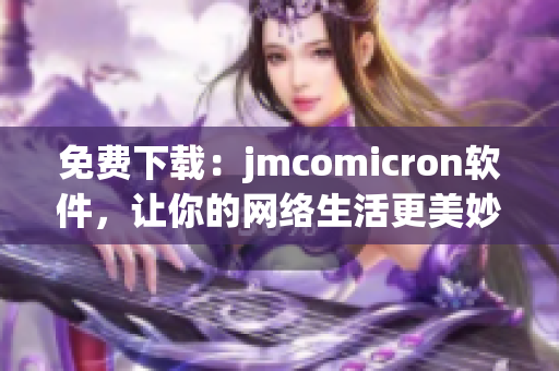 免费下载：jmcomicron软件，让你的网络生活更美妙