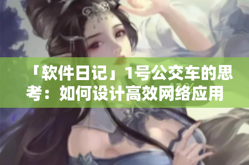 「软件日记」1号公交车的思考：如何设计高效网络应用？