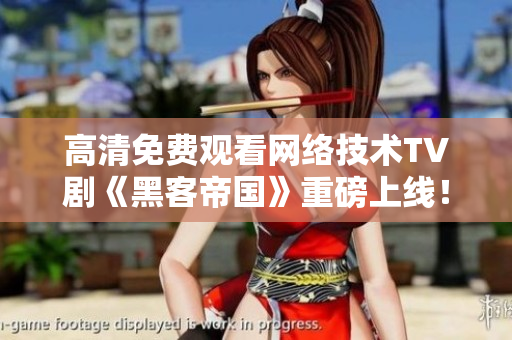 高清免费观看网络技术TV剧《黑客帝国》重磅上线！