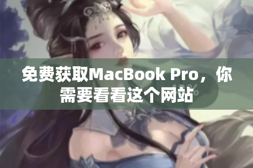 免费获取MacBook Pro，你需要看看这个网站